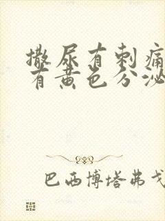 撒尿有刺痛感还有黄色分泌物