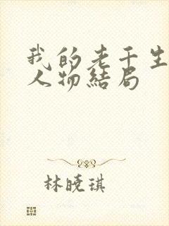 我的老千生涯各人物结局