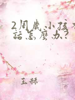 2周岁小孩不说话怎么办?