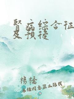 肾病综合征病理及预后