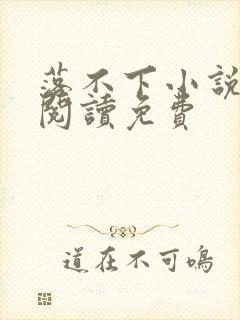 落不下小说全文阅读免费