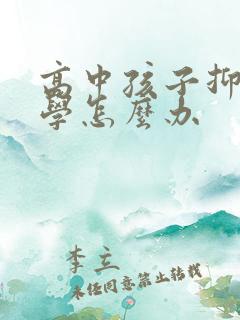 高中孩子抑郁厌学怎么办