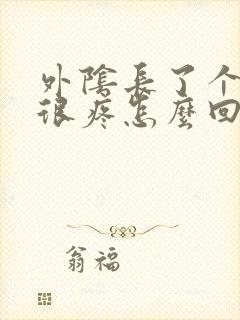 外阴长了个硬包很疼怎么回事