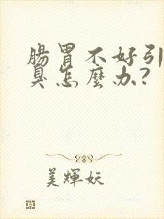 肠胃不好引起口臭怎么办?