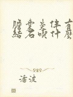 胆囊炎伴有胆囊结石吃什么药好