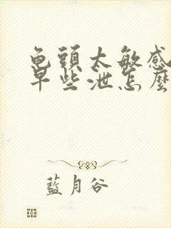 龟头太敏感引起早些泄怎么办