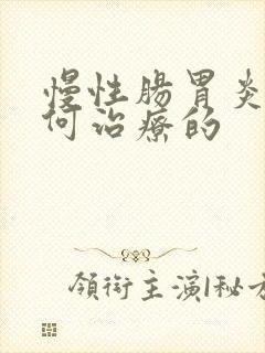 慢性肠胃炎是如何治疗的