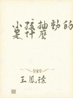 小孩抽动的症状是什么