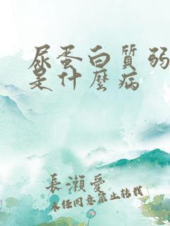 尿蛋白质弱阳性是什么病