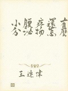 小腹疼还有透明分泌物怎么回事