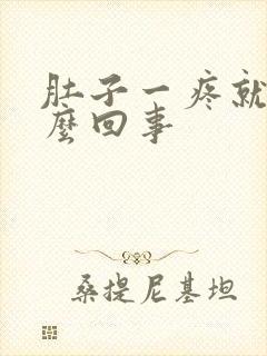 肚子一疼就拉怎么回事