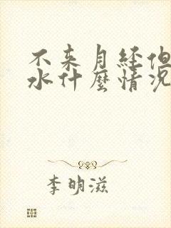 不来月经但是流水什么情况