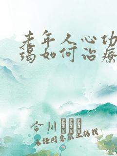 老年人心功能衰竭如何治疗