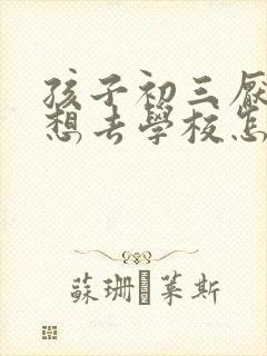 孩子初三厌学不想去学校怎么办