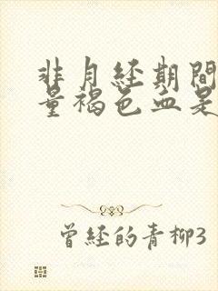 非月经期间出少量褐色血是怎么回事