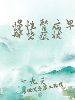 慢性肾病早期有哪些症状