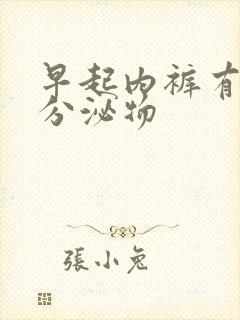 早起内裤有黄色分泌物