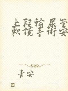 上段输尿管结石软镜手术安全吗