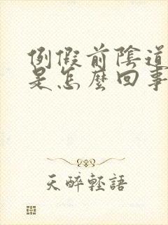 例假前阴道口痒是怎么回事