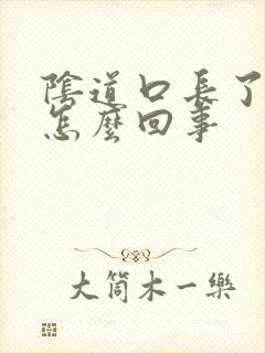 阴道口长了颗粒怎么回事