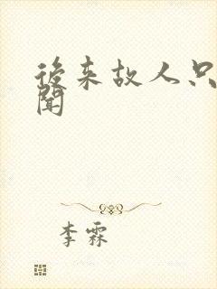 后来故人只剩传闻