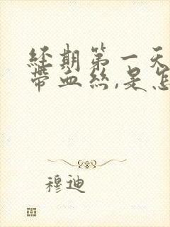 经期第一天白带带血丝,是怎么回事