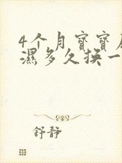 4个月宝宝尿不湿多久换一次