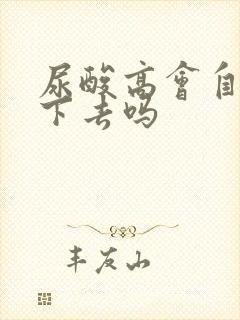 尿酸高会自己降下去吗