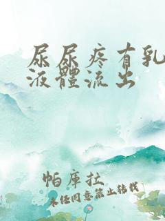 尿尿疼有乳白色液体流出