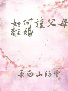 如何让父母快速离婚