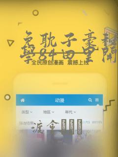 免耽子豪秘密教学84田里开机