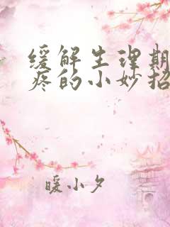 缓解生理期肚子疼的小妙招