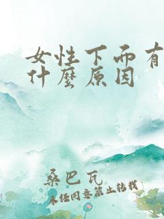 女性下面有血是什么原因