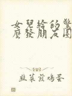 女儿给的惊喜怎么发朋友圈文案