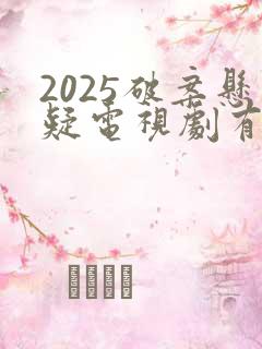 2025破案悬疑电视剧有哪些
