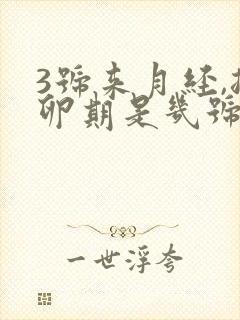 3号来月经,排卵期是几号