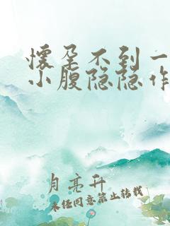 怀孕不到一个月小腹隐隐作痛怎么回事