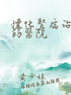 怀化肾病治疗好的医院