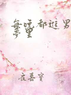 每晚都进男神的梦里