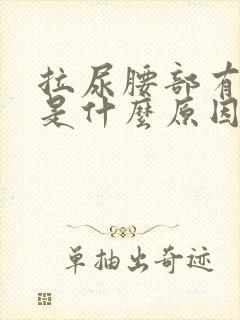 拉尿腰部有点疼是什么原因