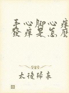 手心脚心痒发红发痒是怎么回事