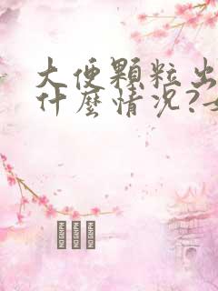 大便颗粒出血是什么情况?女性怎么治疗