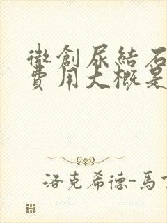 微创尿结石手术费用大概是多少钱