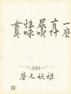 女性尿有一股腥臭味吃什么药