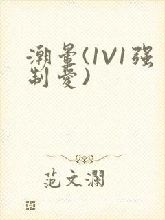 潮晕(1V1强制爱)