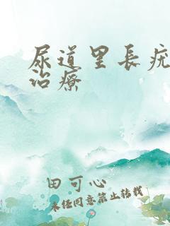 尿道里长疣怎么治疗