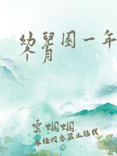 幼儿园一年读几个月