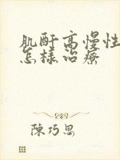 肌酐高慢性肾哀怎样治疗