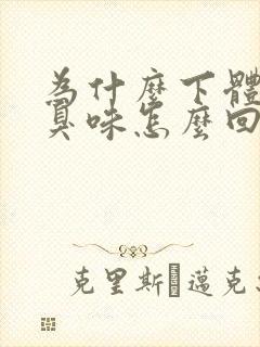 为什么下体有腥臭味怎么回事