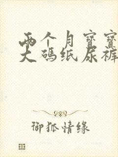 两个月宝宝用多大码纸尿裤